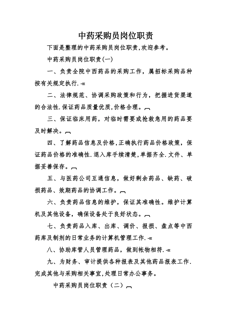 中药采购员岗位职责_第1页