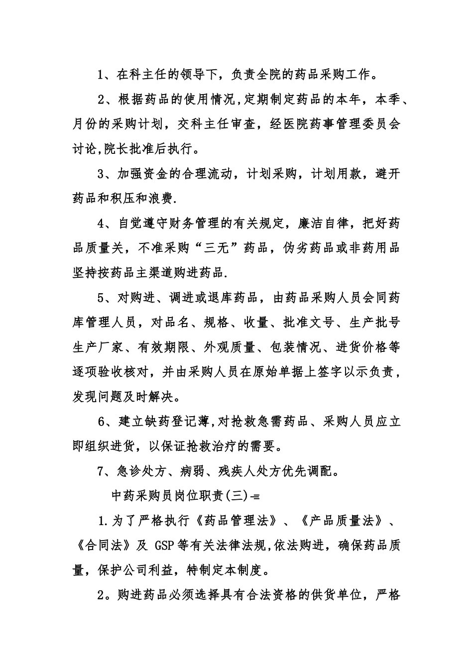 中药采购员岗位职责_第2页