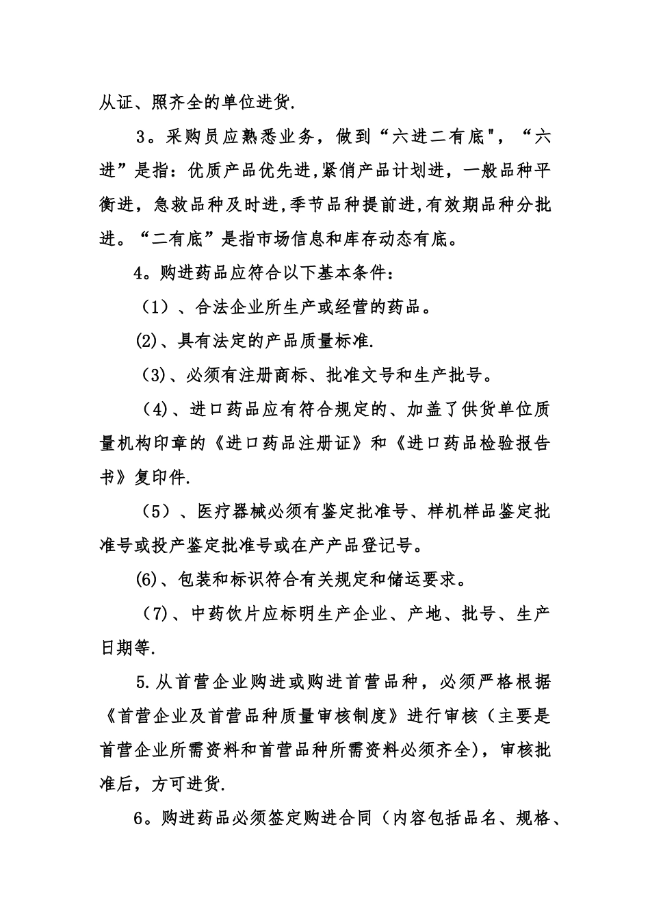 中药采购员岗位职责_第3页