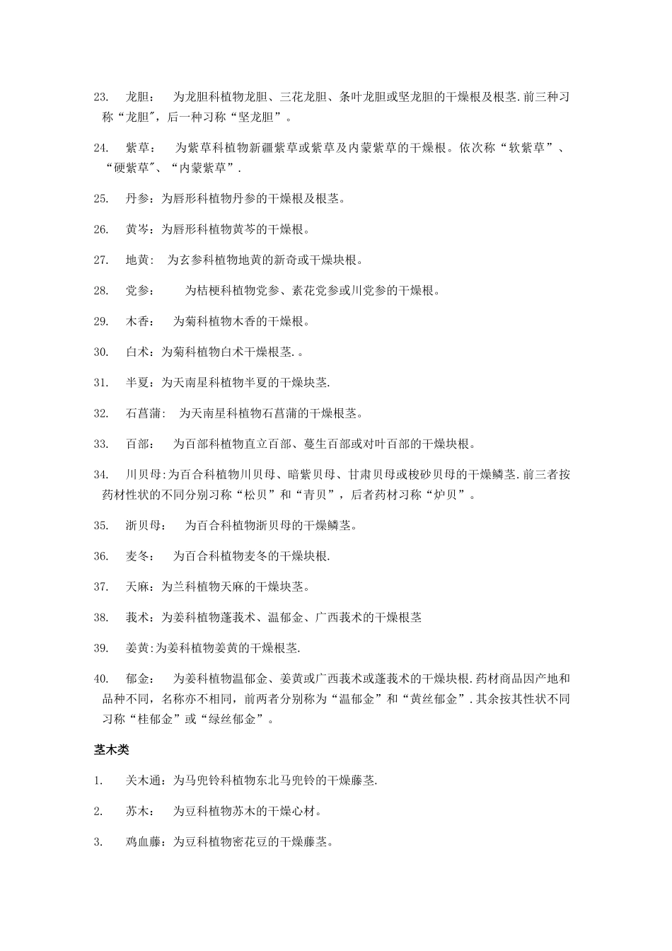 中药鉴定学--常用药物入药部位_第2页