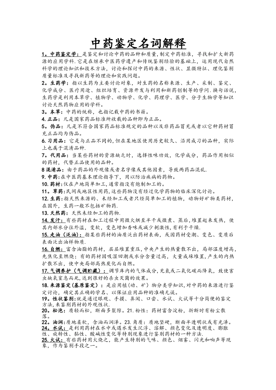 中药鉴定学名词解释大全_第1页