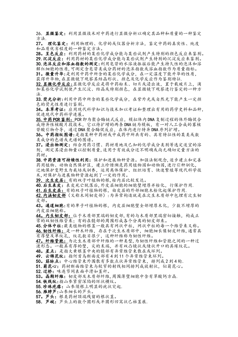 中药鉴定学名词解释大全_第2页