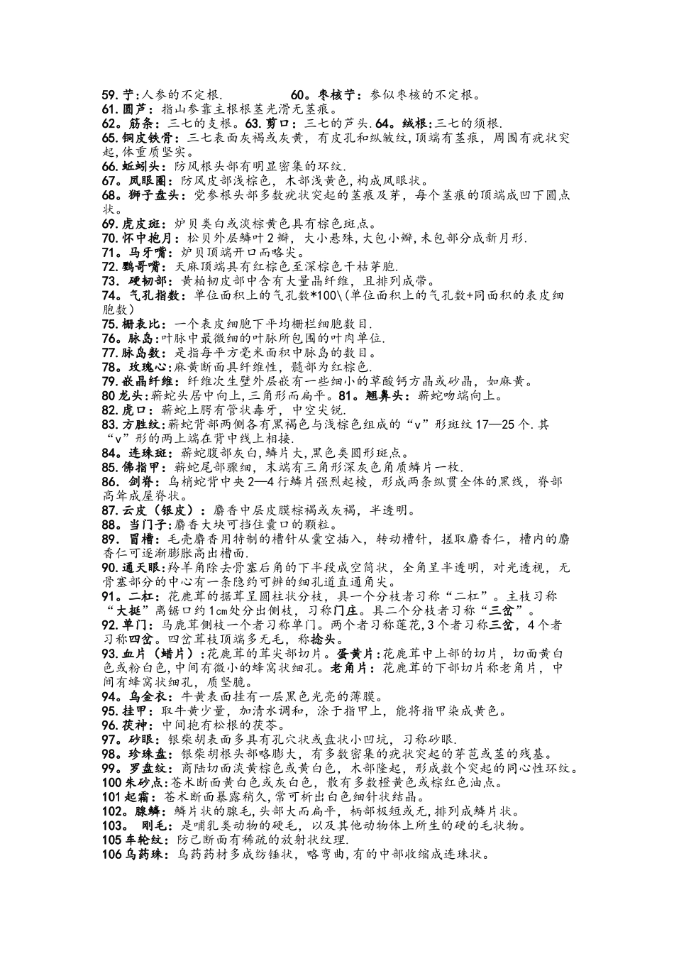 中药鉴定学名词解释大全_第3页