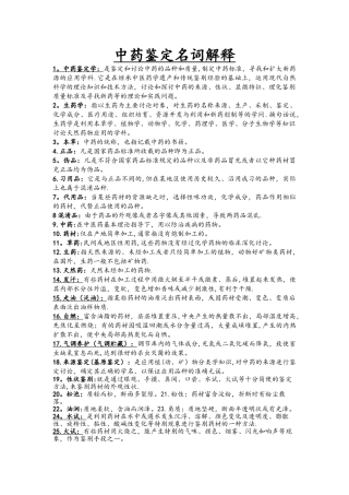 中药鉴定学名词解释大全
