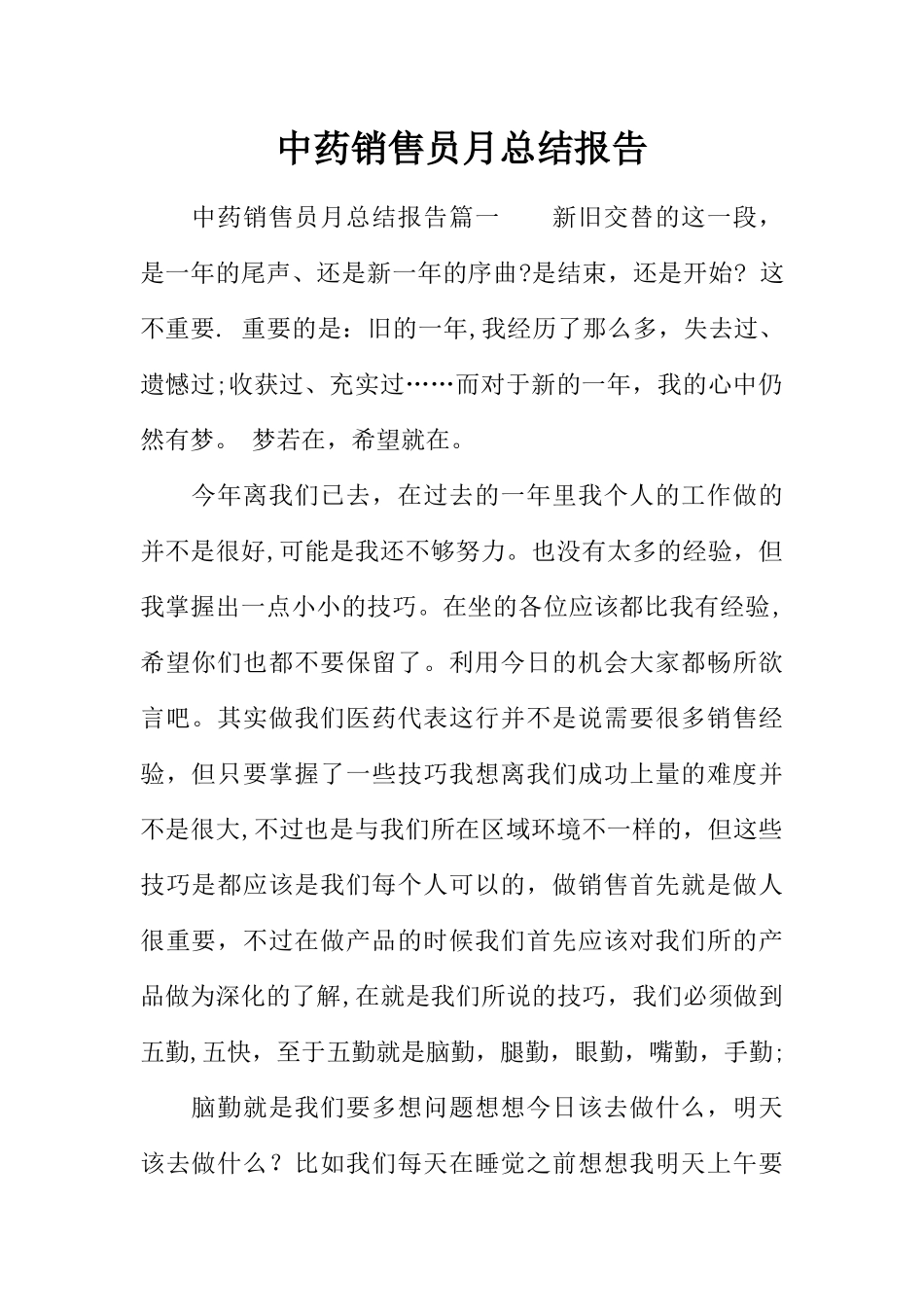 中药销售员月总结报告_第1页