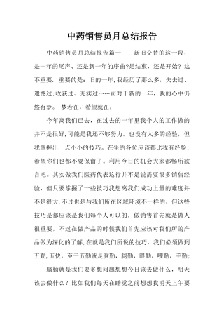 中药销售员月总结报告