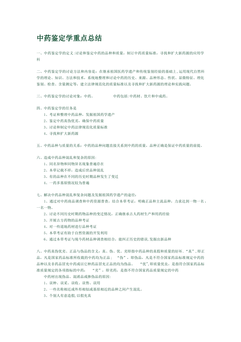 中药鉴定学重点总结_第1页