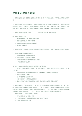 中药鉴定学重点总结