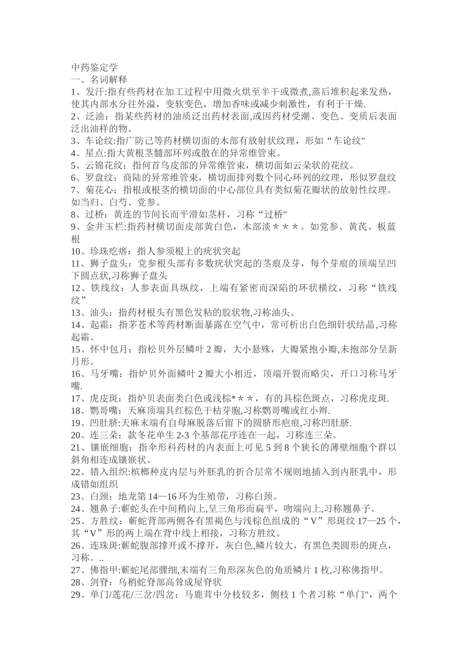 中药鉴定学名词解释_第1页