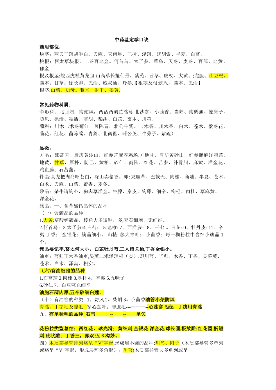 中药鉴定学速记口诀_第1页