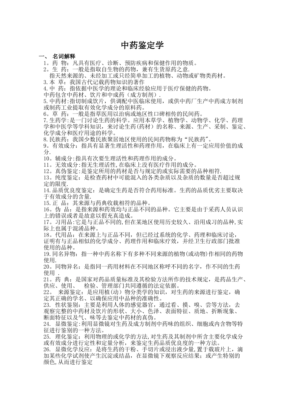 中药鉴定学的名词解释_第1页