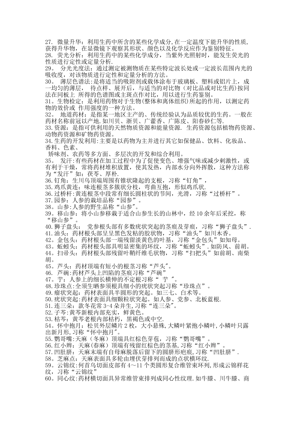 中药鉴定学的名词解释_第2页