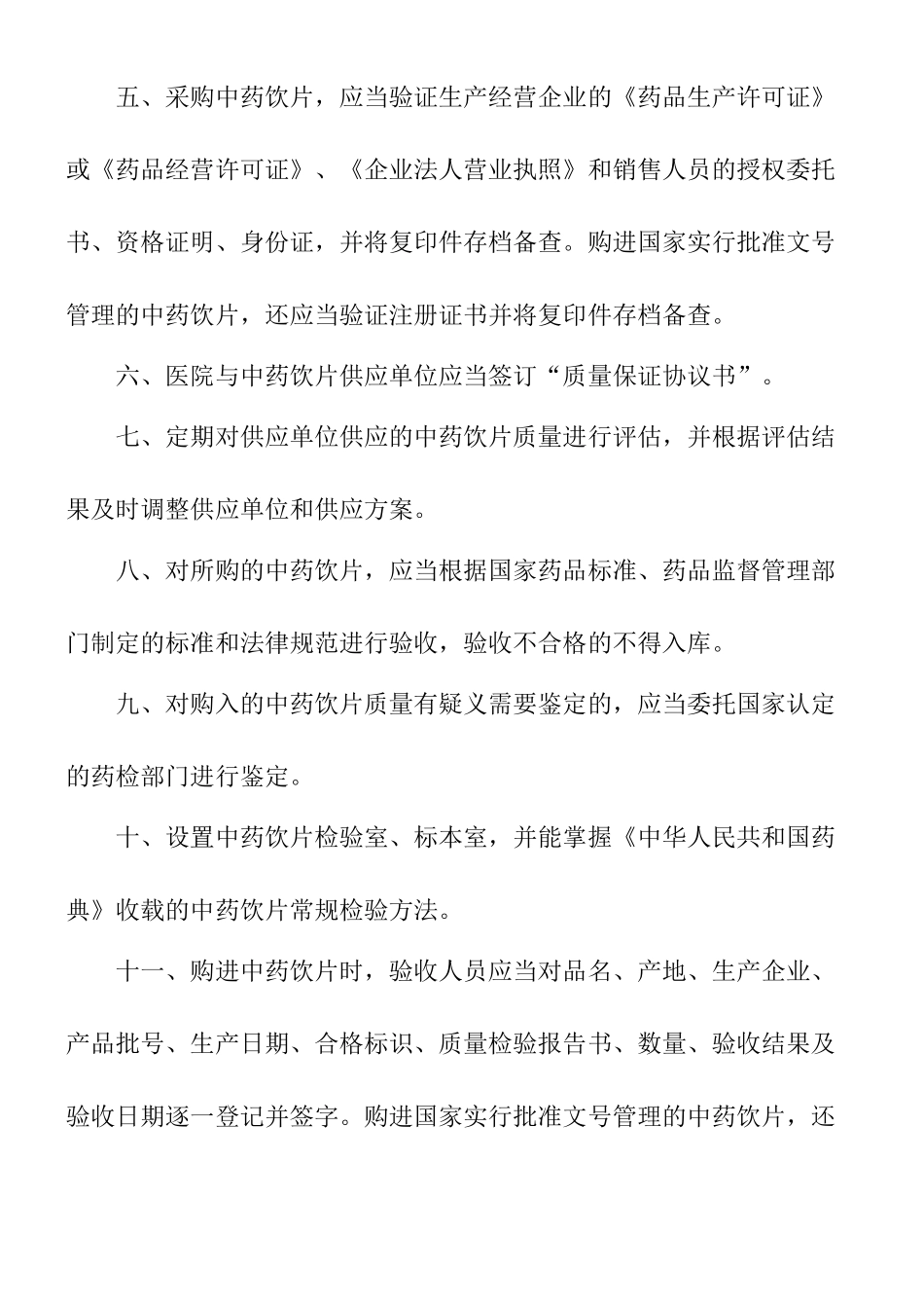 中药饮片使用管理制度_第2页