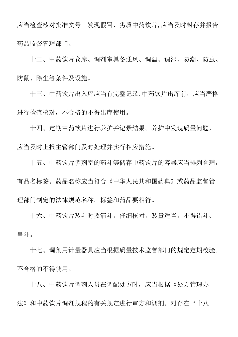 中药饮片使用管理制度_第3页