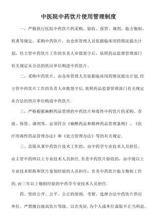 中药饮片使用管理制度