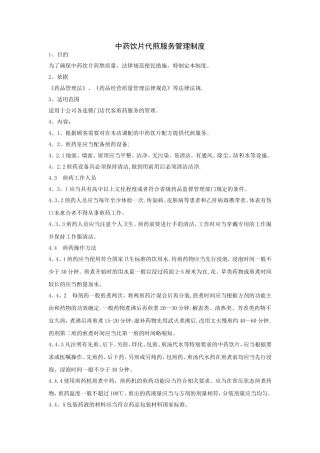 中药饮片代煎服务管理制度