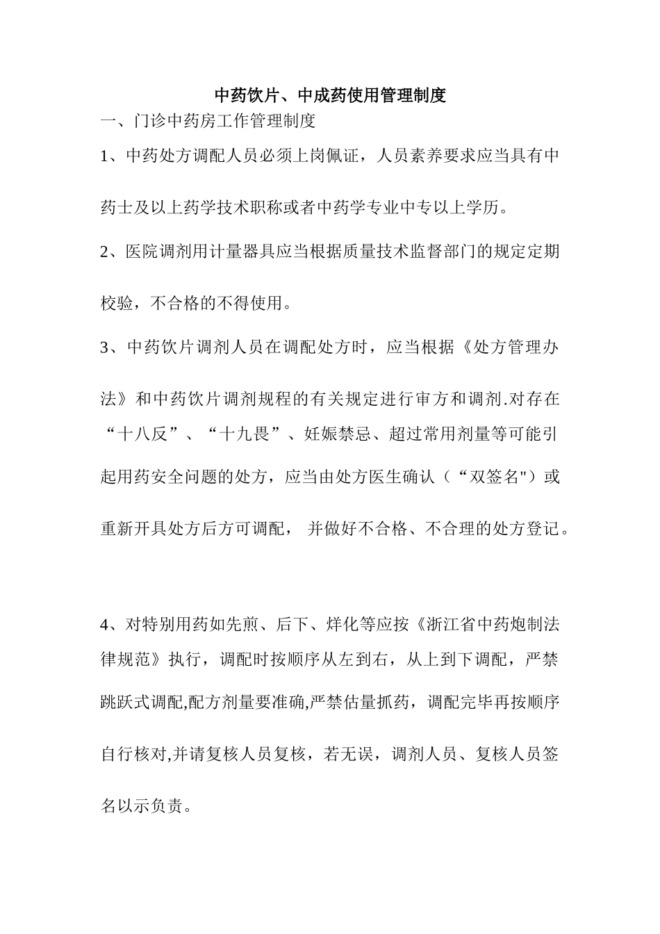 中药饮片、中成药使用管理制度_第1页