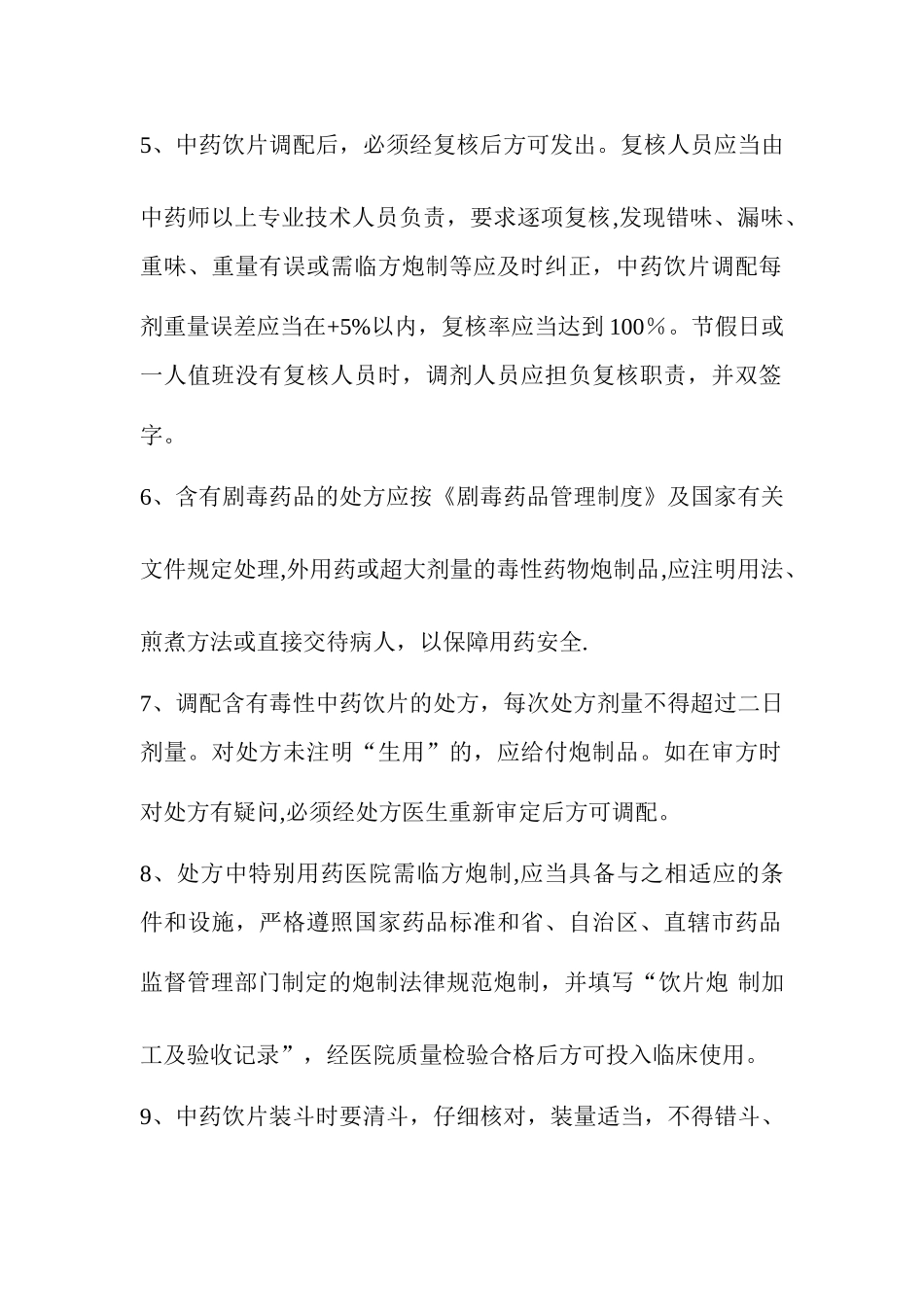 中药饮片、中成药使用管理制度_第2页