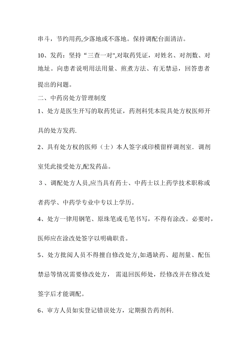 中药饮片、中成药使用管理制度_第3页