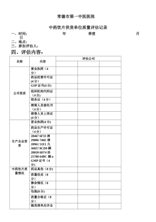 中药饮片供货单位质量评估记录