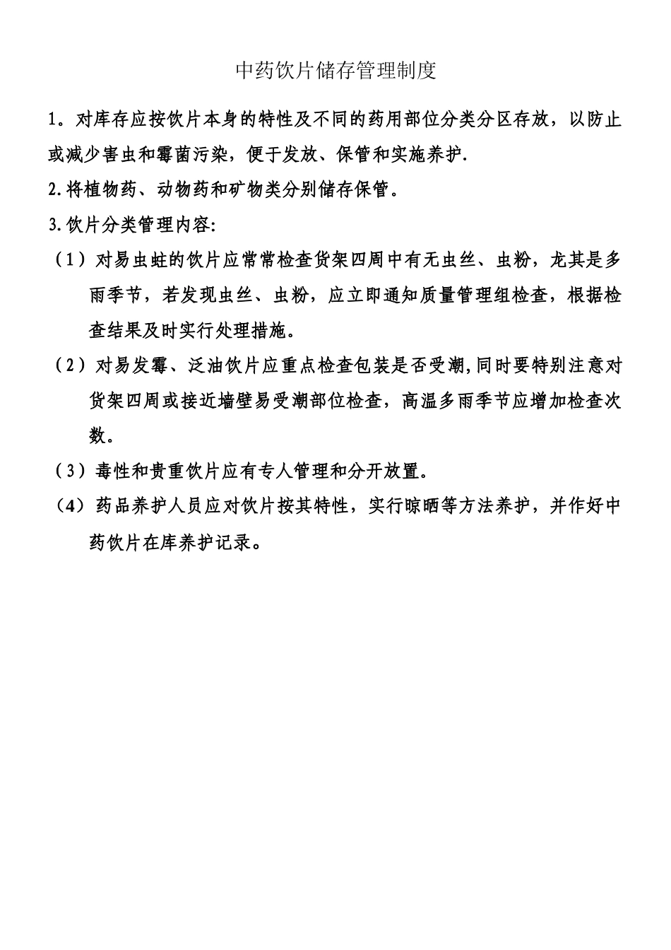 中药饮片储存管理制度_第1页