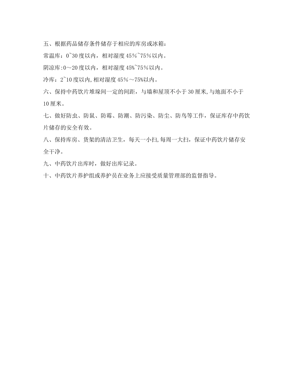 中药饮片养护制度_第2页