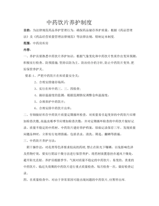 中药饮片养护制度