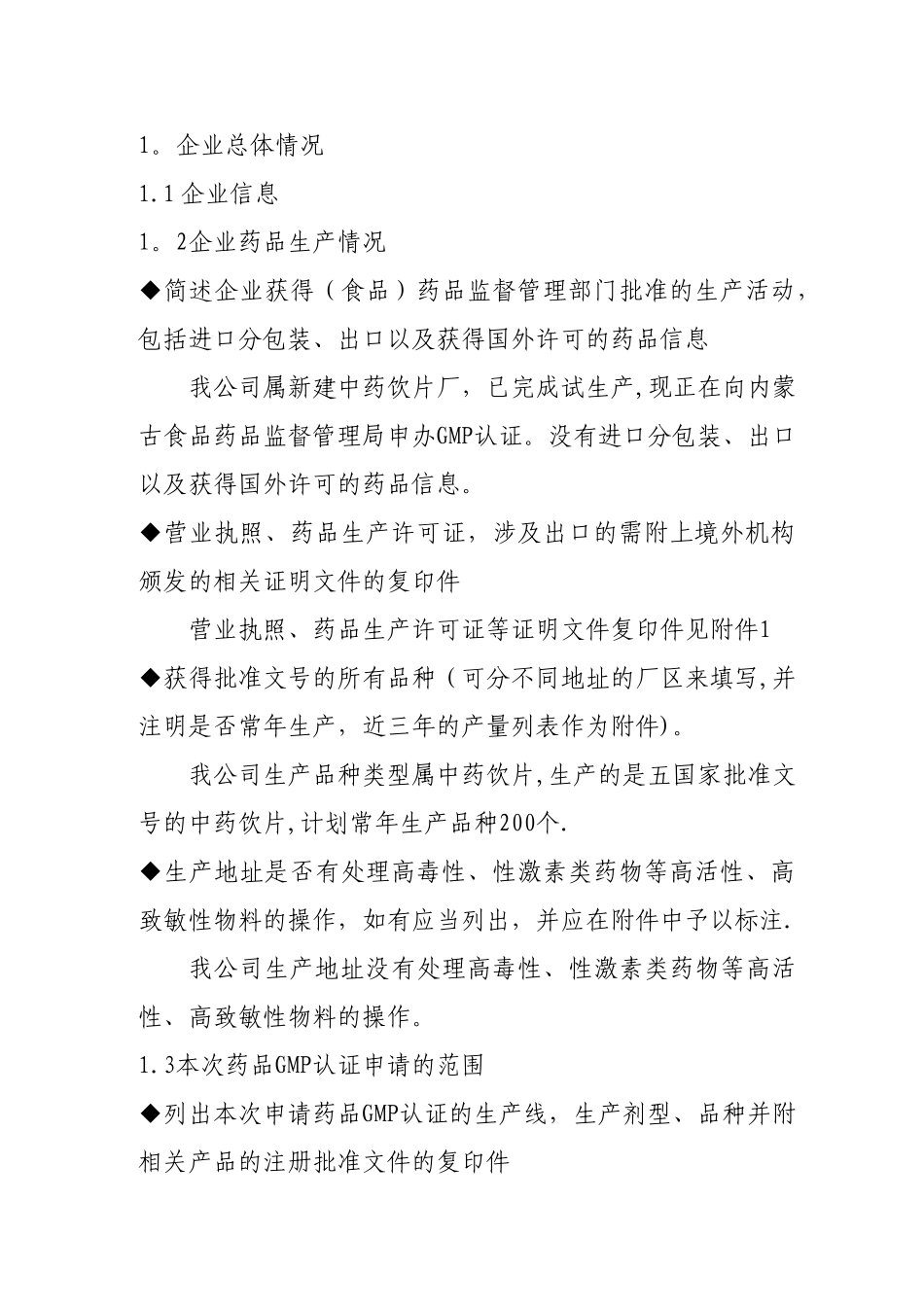 中药饮片GMP认证申报资料_第1页