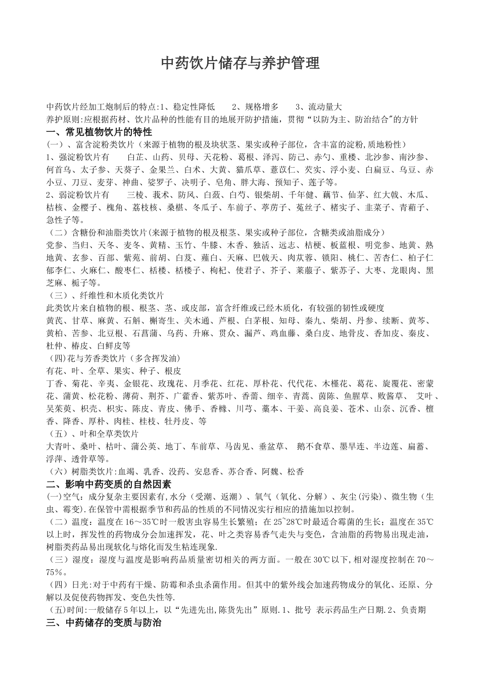 中药饮片储存与养护_第1页