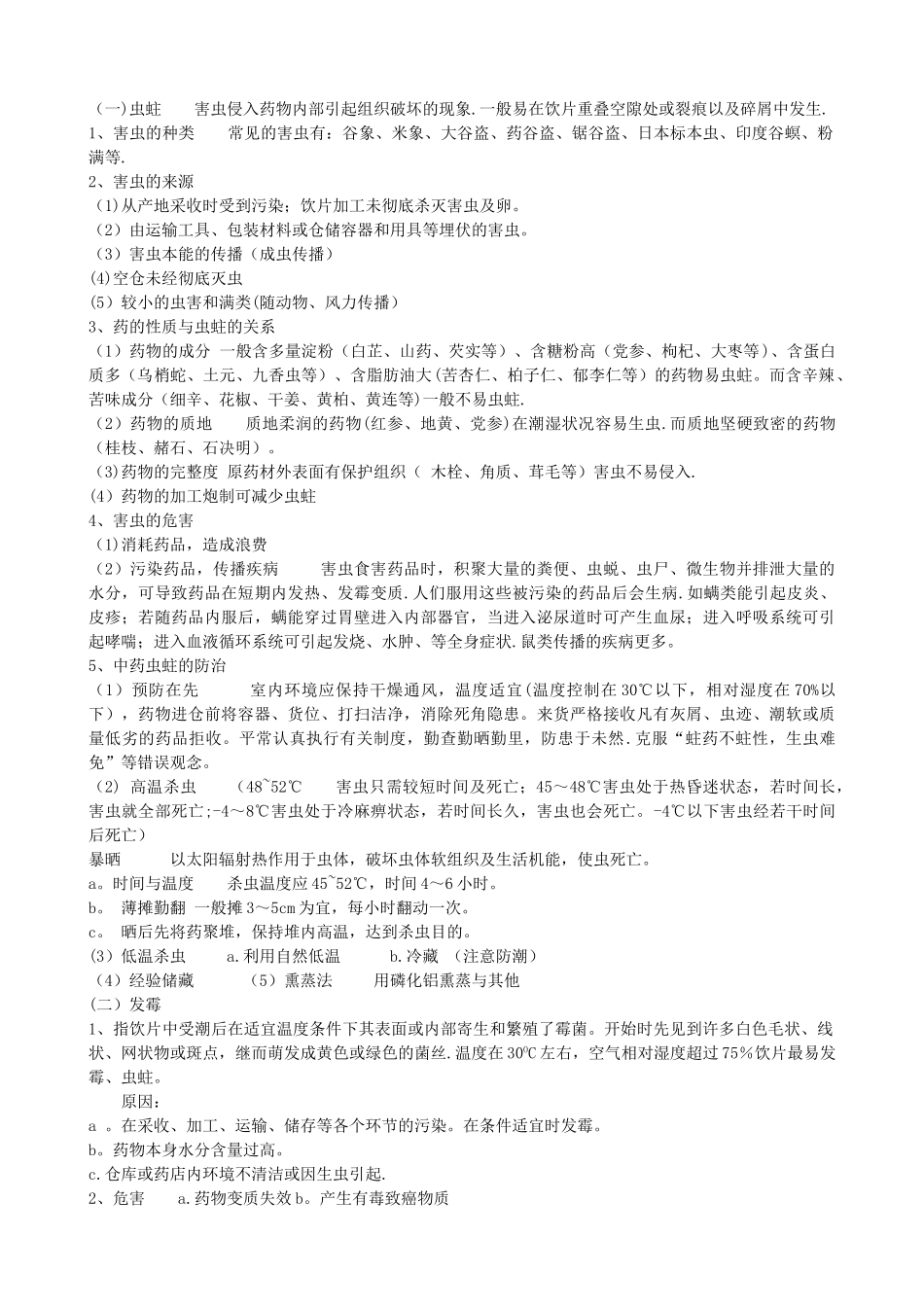 中药饮片储存与养护_第2页