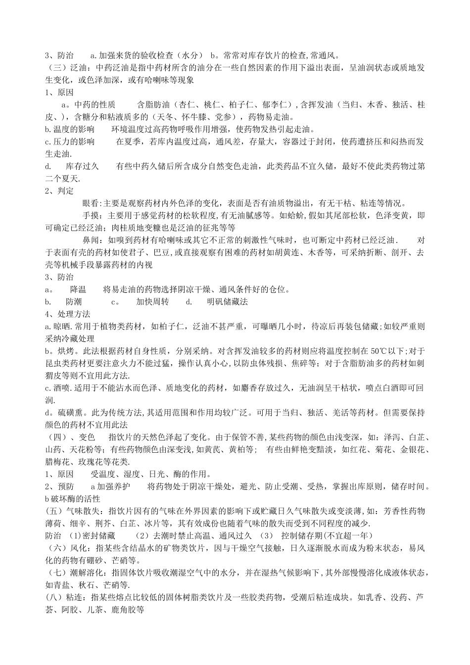 中药饮片储存与养护_第3页