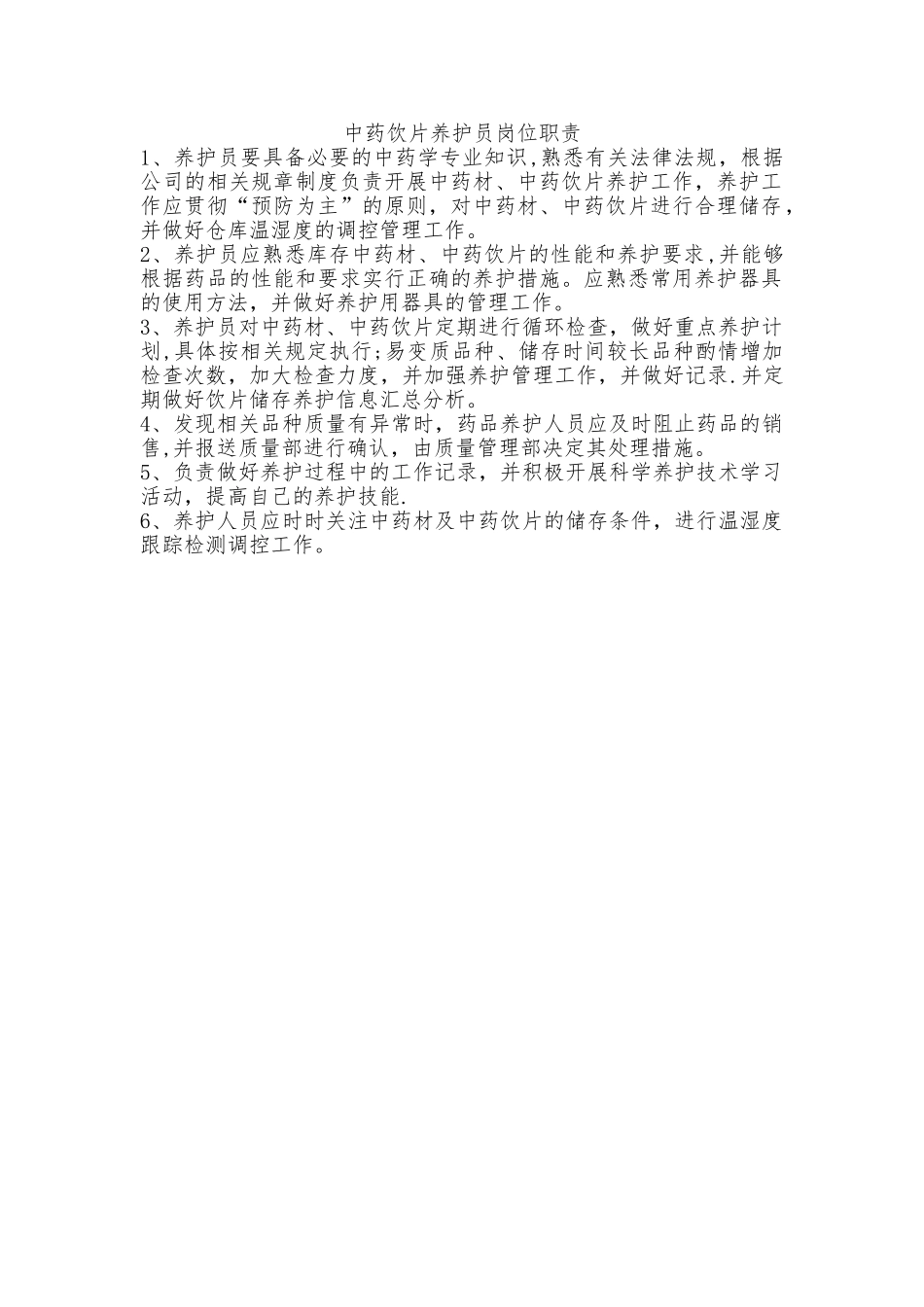 中药饮片养护员岗位职责_第1页