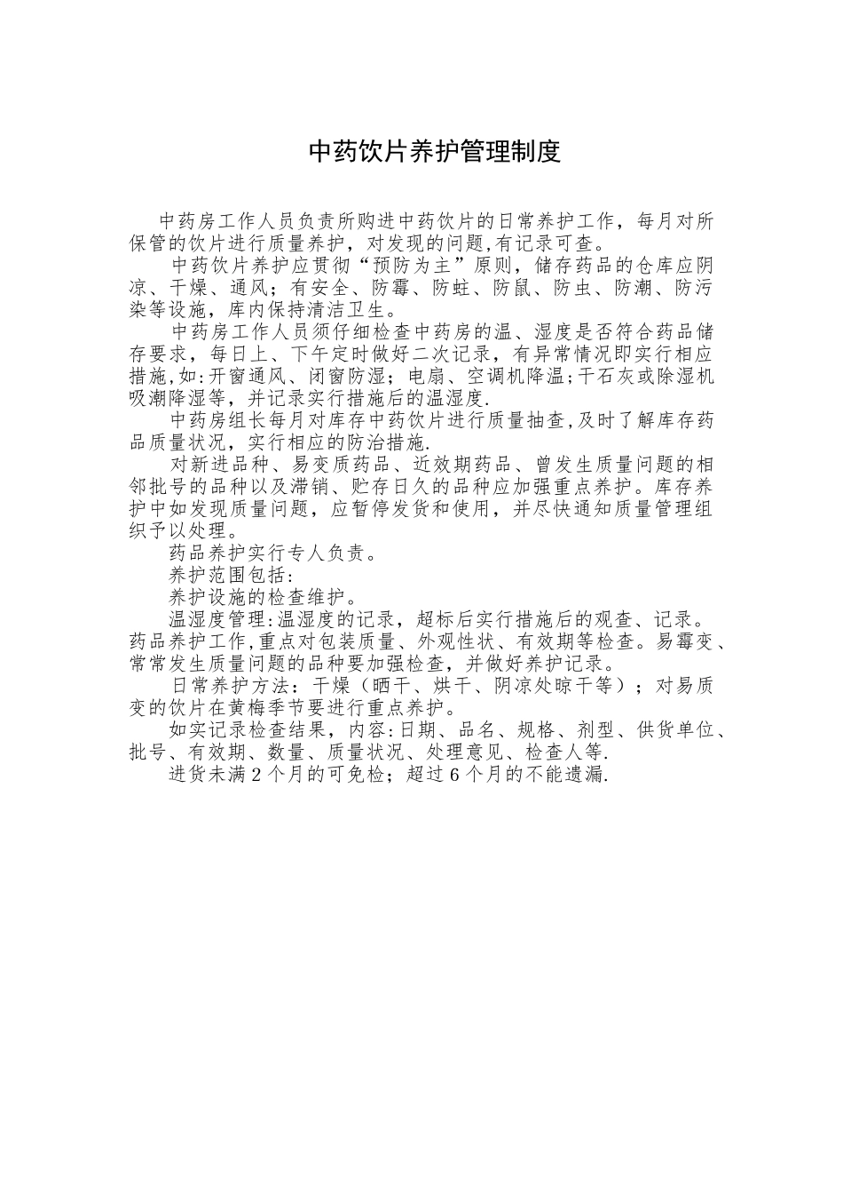 中药饮片养护管理制度_第1页