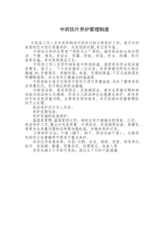 中药饮片养护管理制度