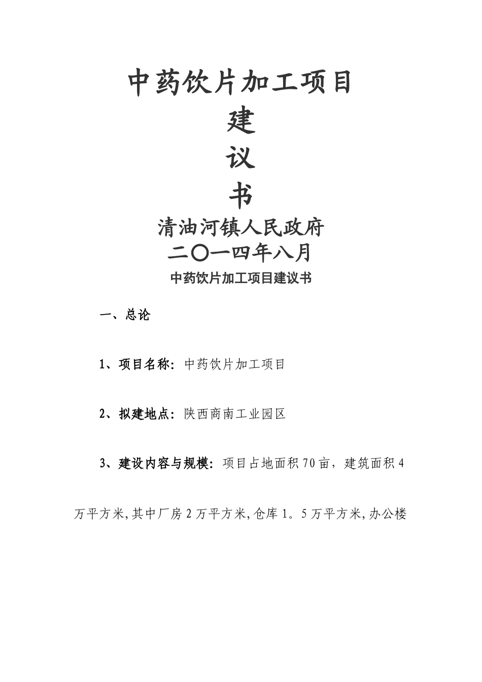 中药饮片加工项目建议书_第1页