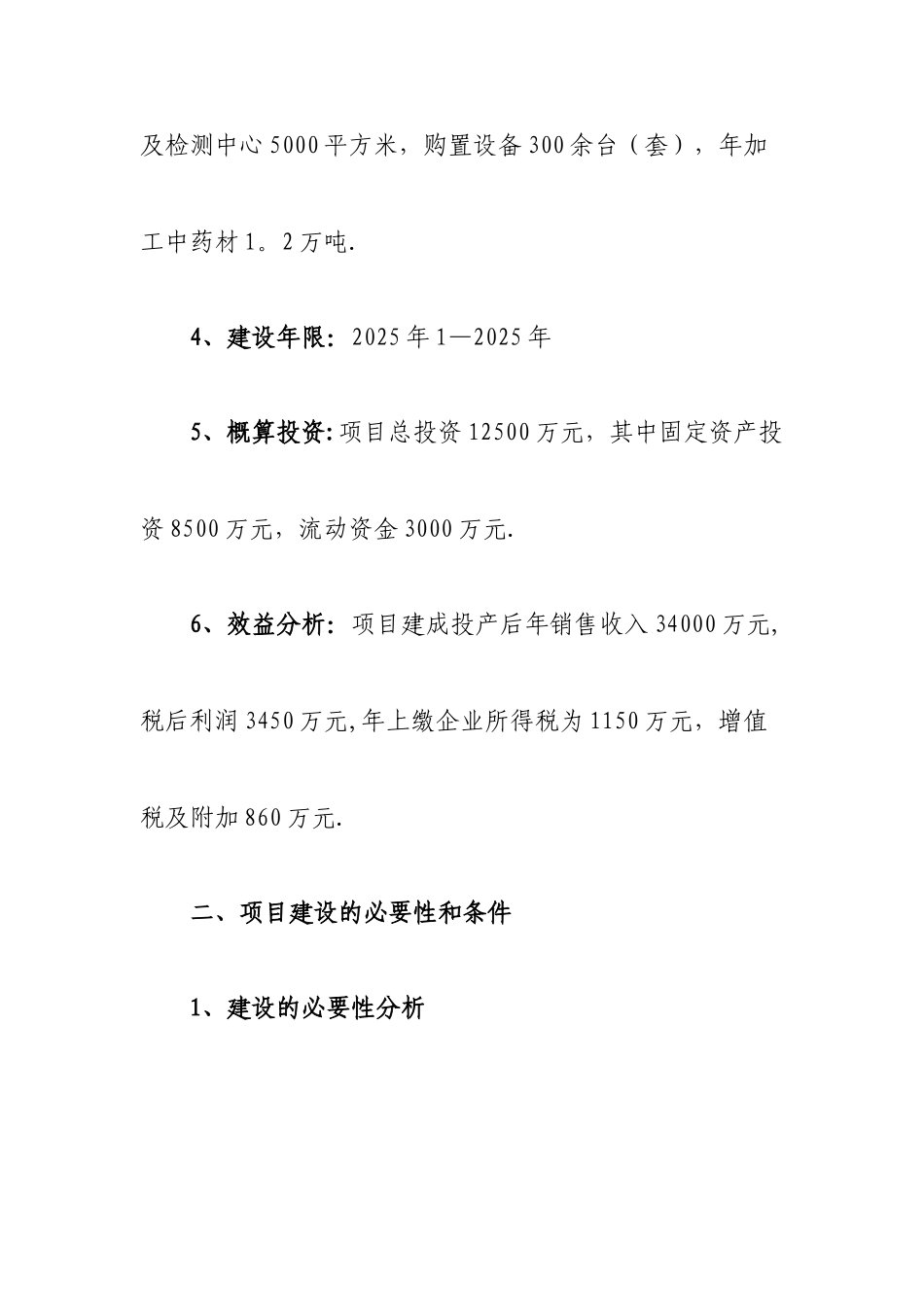 中药饮片加工项目建议书_第2页