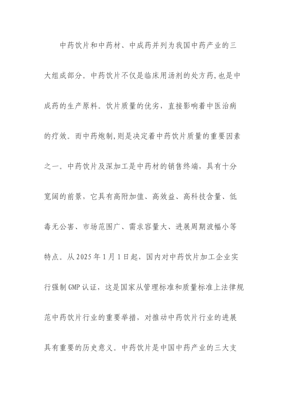 中药饮片加工项目建议书_第3页