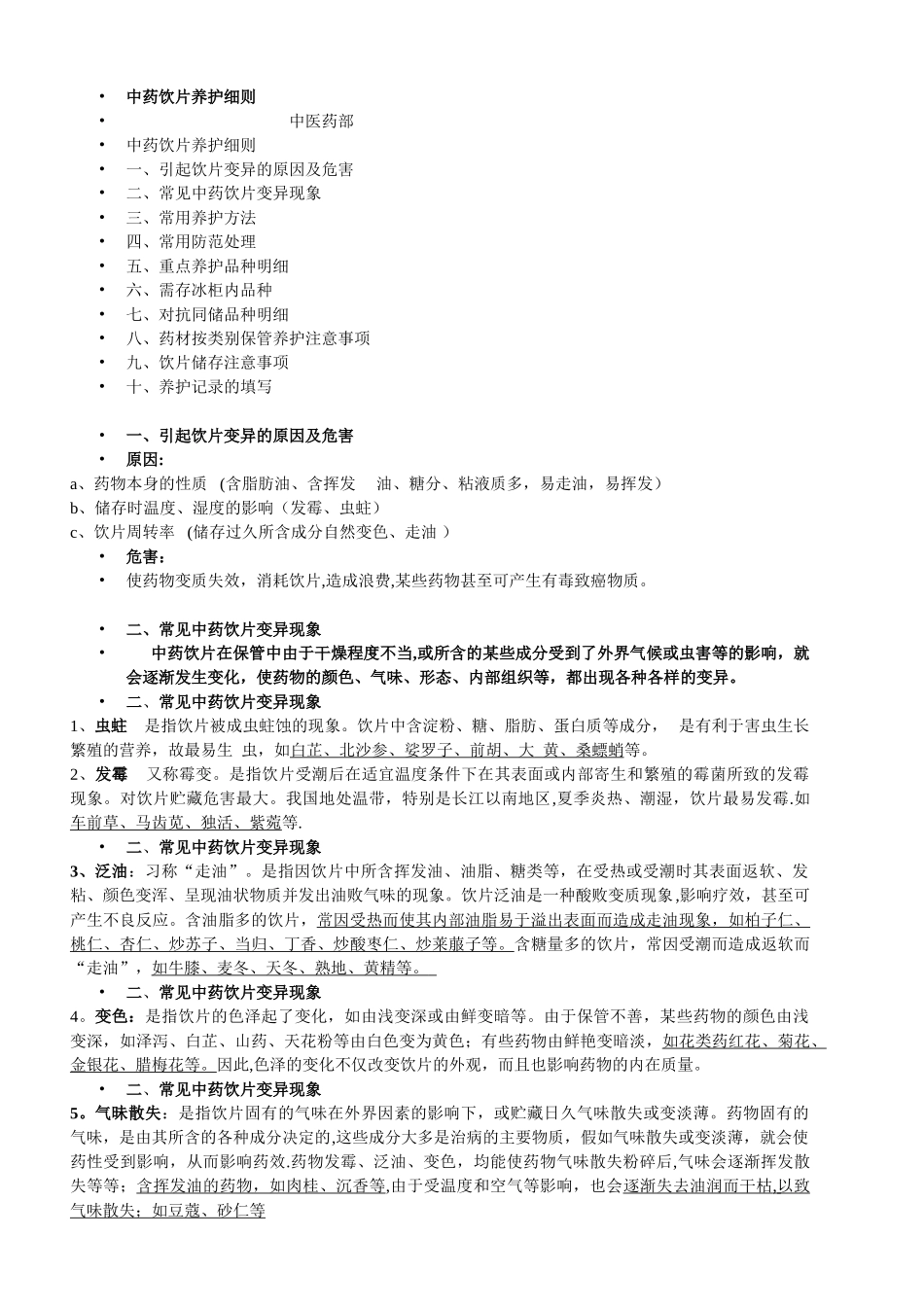 中药饮片养护细则_第1页