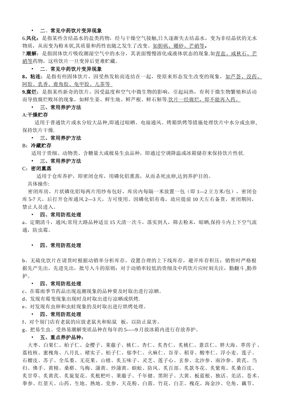 中药饮片养护细则_第2页