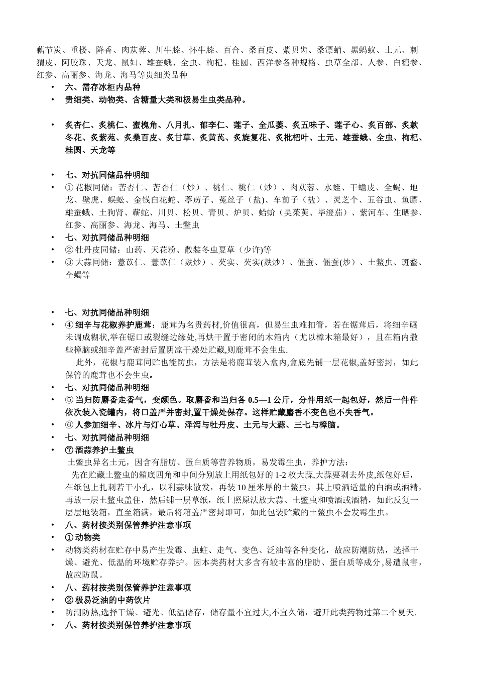 中药饮片养护细则_第3页