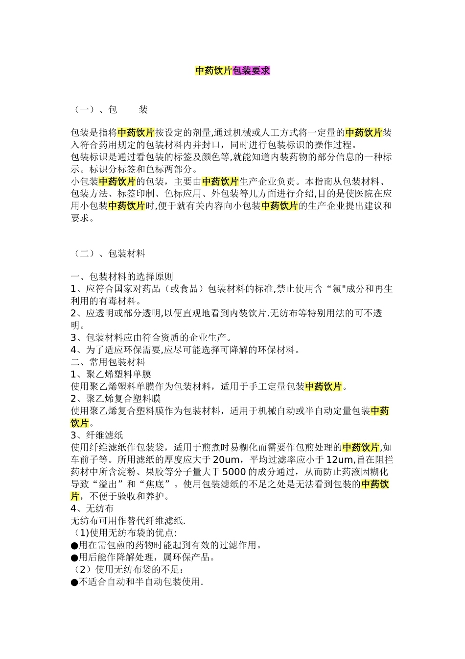 中药饮片包装要求_第1页