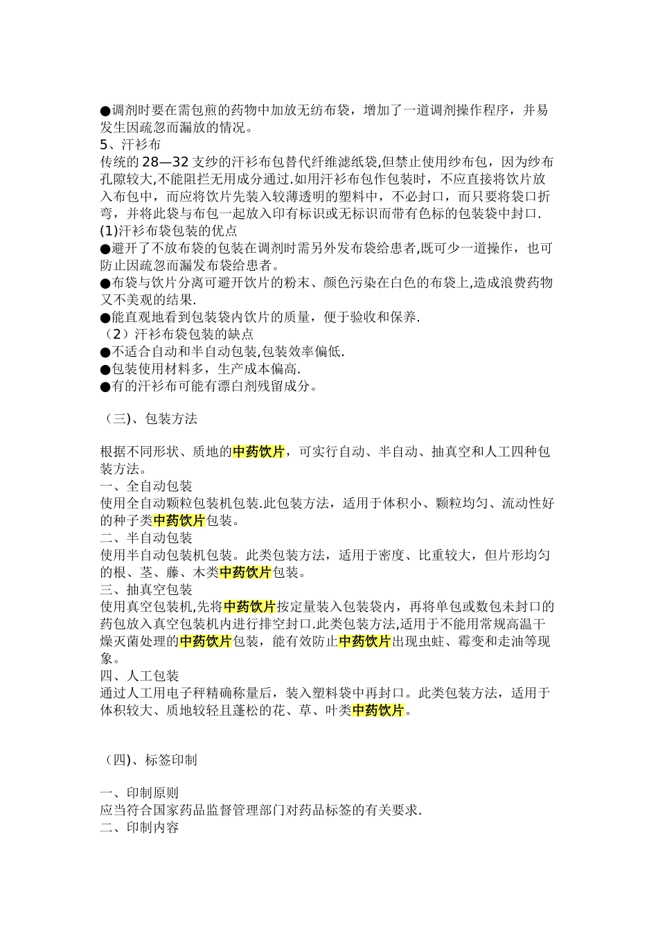 中药饮片包装要求_第2页