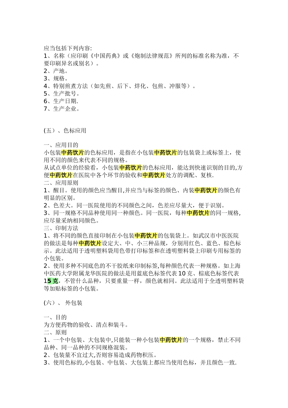 中药饮片包装要求_第3页