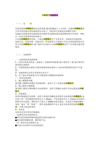 中药饮片包装要求