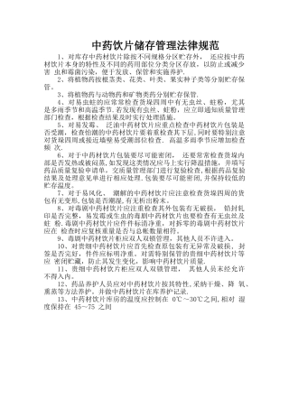 中药饮片储存管理规范