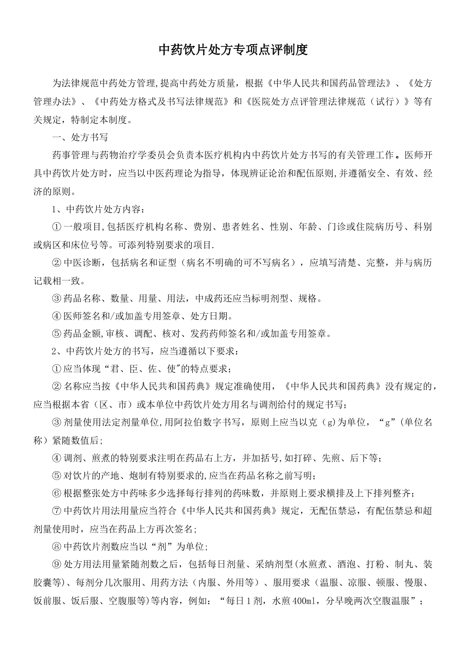 中药饮片处方点评制度_第1页