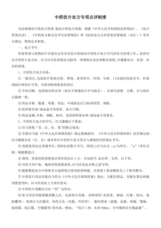 中药饮片处方点评制度