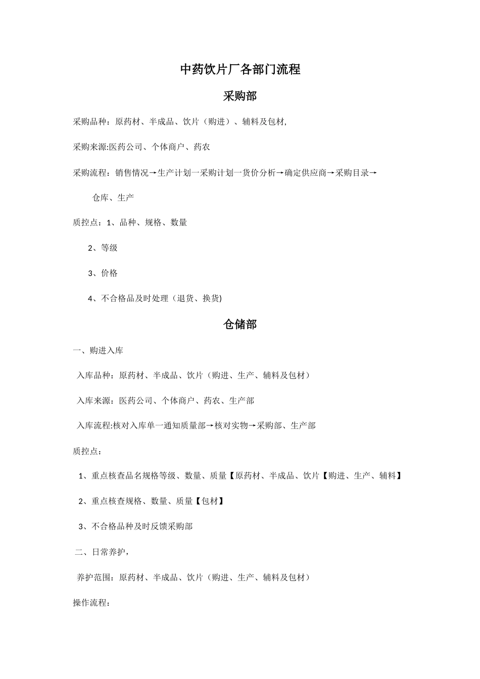 中药饮片厂各部门流程_第1页