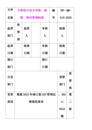 中药饮片处方审核、调配、核对管理制度