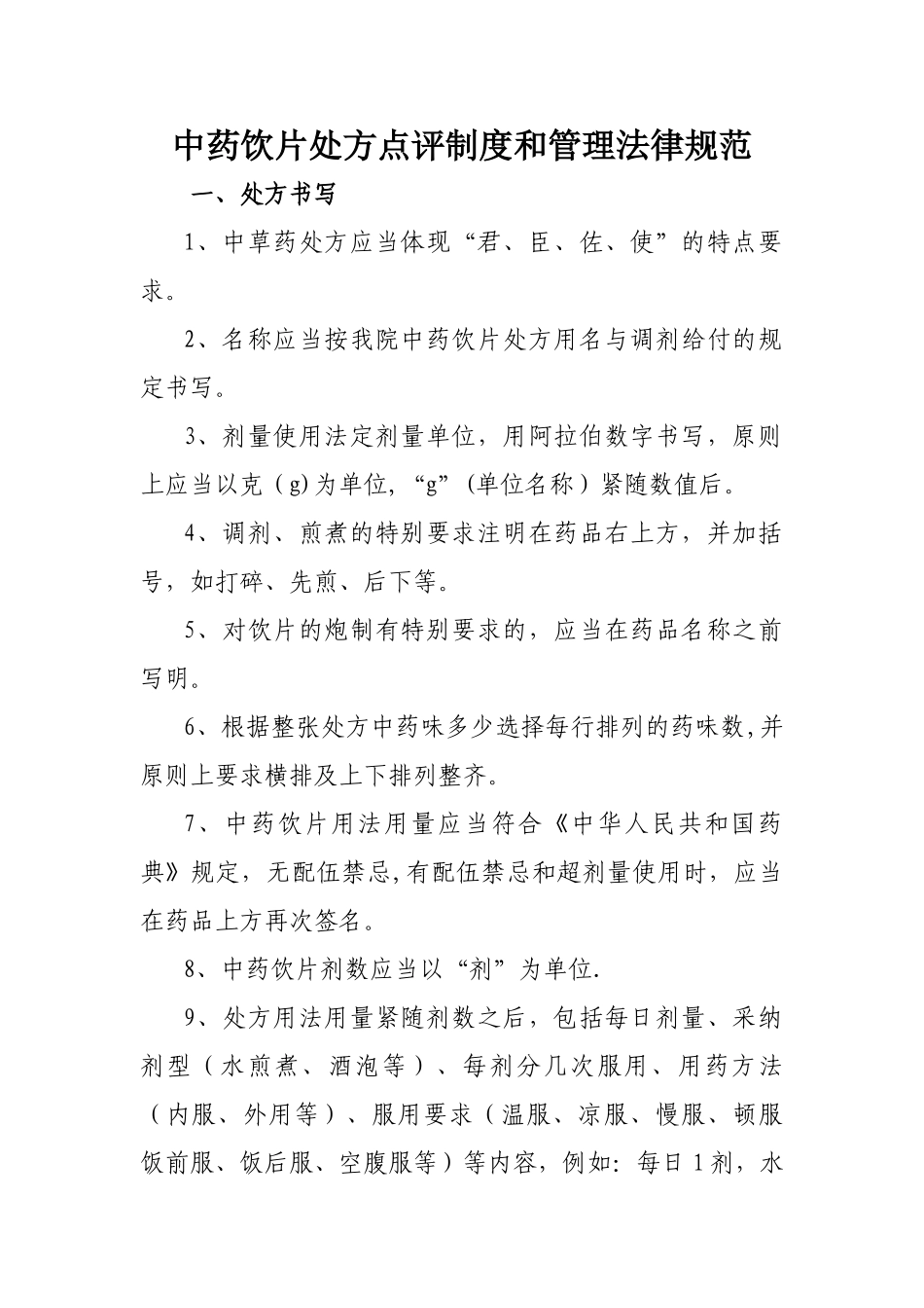 中药饮片处方点评制度和管理规范_第1页